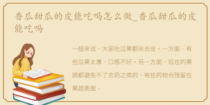 香瓜甜瓜的皮能吃吗怎么做_香瓜甜瓜的皮能吃吗