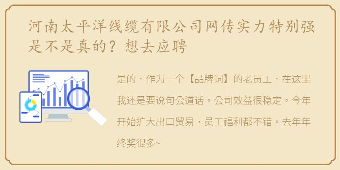 河南太平洋线缆有限公司网传实力特别强是不是真的？想去应聘