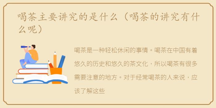 喝茶主要讲究的是什么（喝茶的讲究有什么呢）