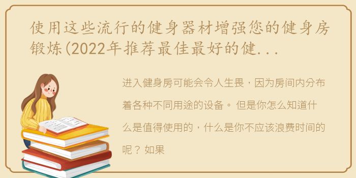 使用这些流行的健身器材增强您的健身房锻炼(2022年推荐最佳最好的健身器材)