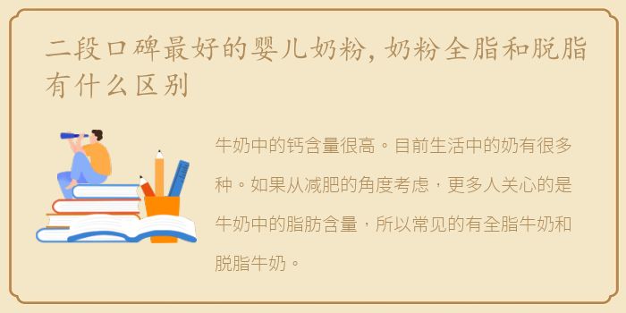 二段口碑最好的婴儿奶粉,奶粉全脂和脱脂有什么区别