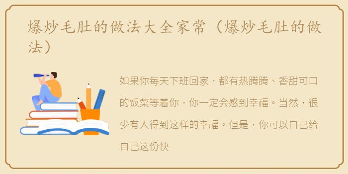 爆炒毛肚的做法大全家常（爆炒毛肚的做法）