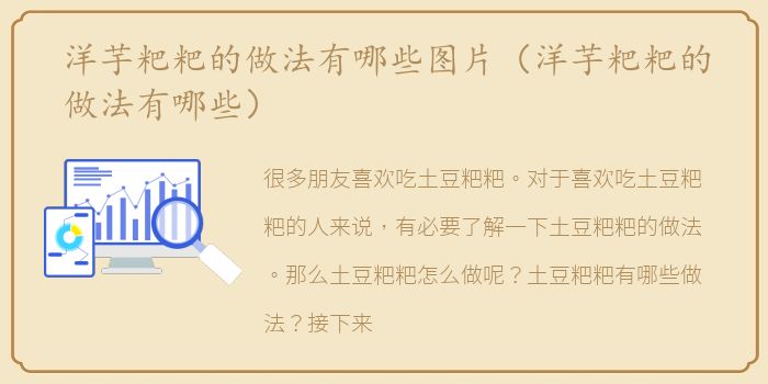 洋芋粑粑的做法有哪些图片（洋芋粑粑的做法有哪些）