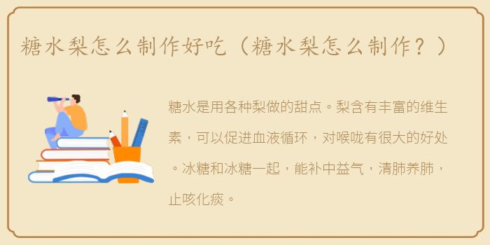 糖水梨怎么制作好吃（糖水梨怎么制作？）