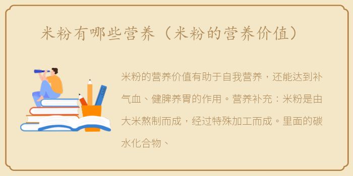 米粉有哪些营养（米粉的营养价值）