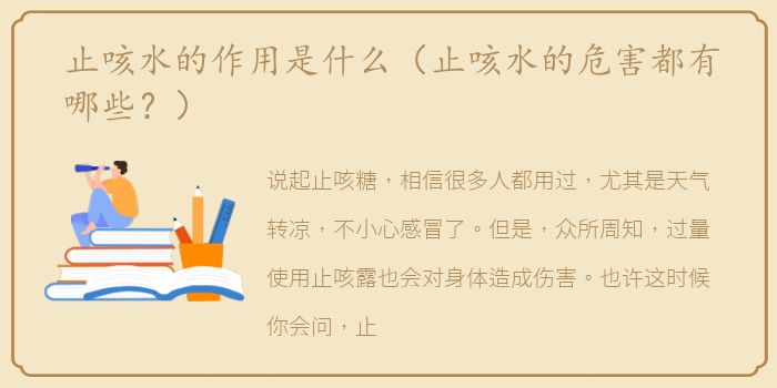 止咳水的作用是什么（止咳水的危害都有哪些？）