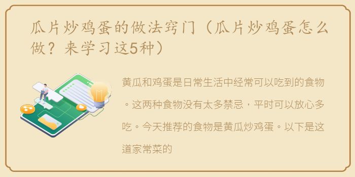 瓜片炒鸡蛋的做法窍门（瓜片炒鸡蛋怎么做？来学习这5种）