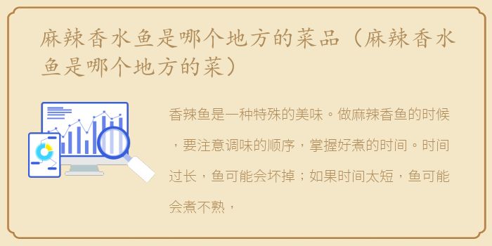 麻辣香水鱼是哪个地方的菜品（麻辣香水鱼是哪个地方的菜）