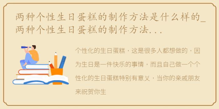 两种个性生日蛋糕的制作方法是什么样的_两种个性生日蛋糕的制作方法是什么