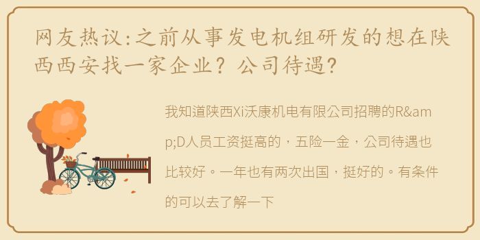 网友热议:之前从事发电机组研发的想在陕西西安找一家企业？公司待遇?