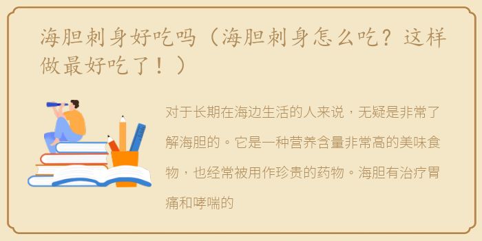 海胆刺身好吃吗（海胆刺身怎么吃？这样做最好吃了！）