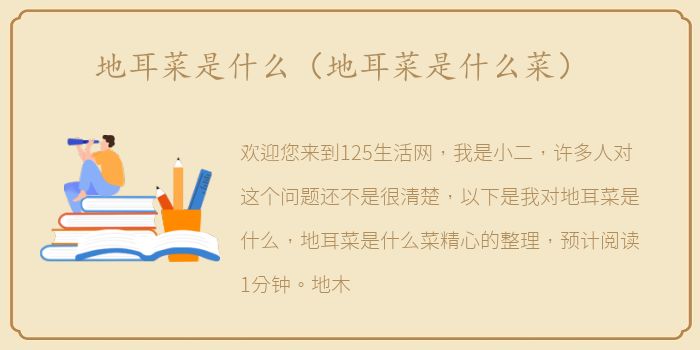 地耳菜是什么（地耳菜是什么菜）