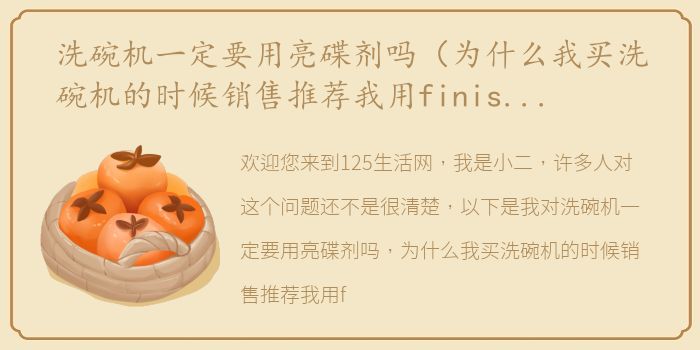 洗碗机一定要用亮碟剂吗（为什么我买洗碗机的时候销售推荐我用finish亮碟洗涤剂？）