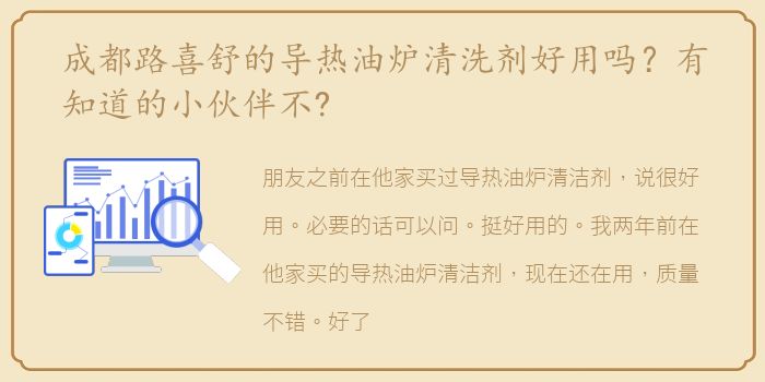 成都路喜舒的导热油炉清洗剂好用吗？有知道的小伙伴不?