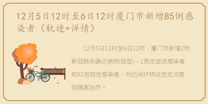 12月5日12时至6日12时厦门市新增85例感染者（轨迹+详情）