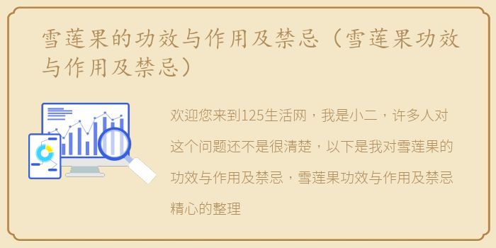 雪莲果的功效与作用及禁忌（雪莲果功效与作用及禁忌）
