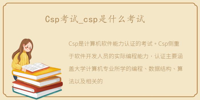 Csp考试_csp是什么考试