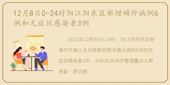 12月8日0-24时阳江阳东区新增确诊病例6例和无症状感染者3例
