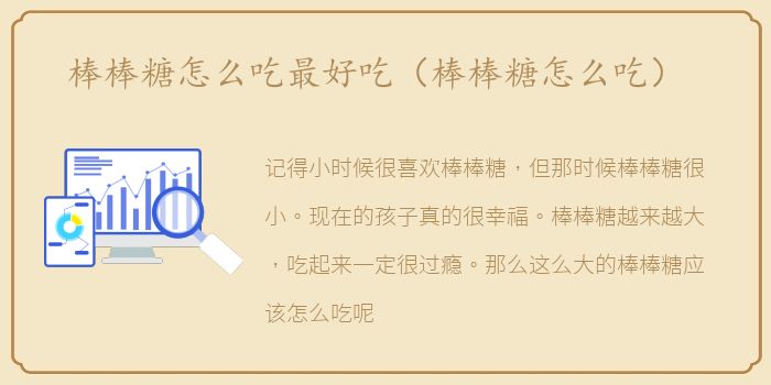 棒棒糖怎么吃最好吃（棒棒糖怎么吃）