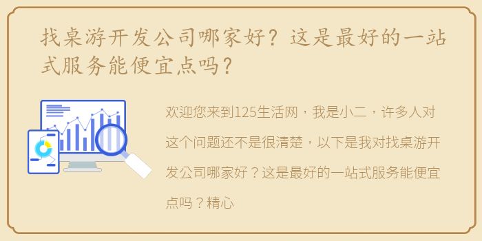 找桌游开发公司哪家好？这是最好的一站式服务能便宜点吗？