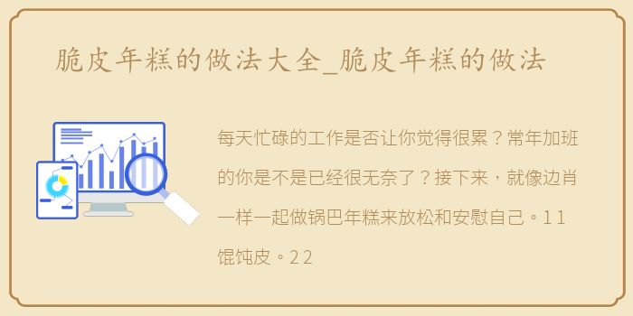 脆皮年糕的做法大全_脆皮年糕的做法