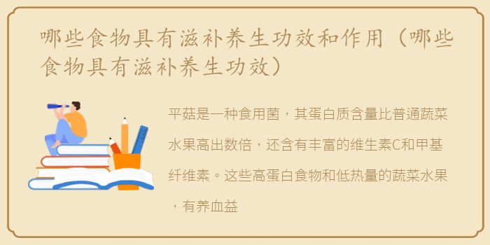哪些食物具有滋补养生功效和作用（哪些食物具有滋补养生功效）