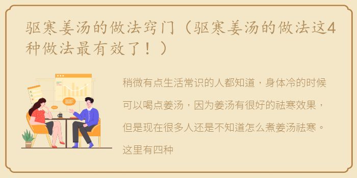 驱寒姜汤的做法窍门（驱寒姜汤的做法这4种做法最有效了！）