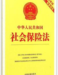 保障社会保险服务的条例和法规？ 社会保险法