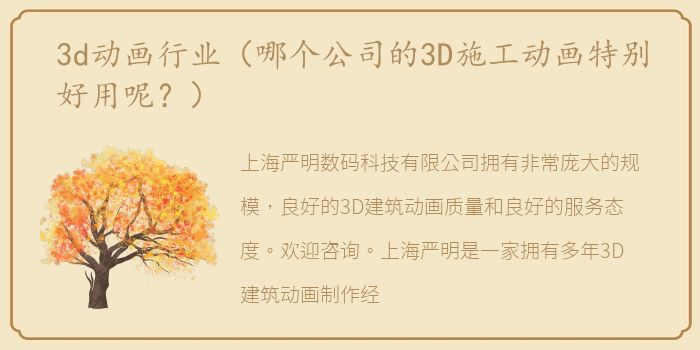 3d动画行业（哪个公司的3D施工动画特别好用呢？）