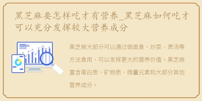 黑芝麻要怎样吃才有营养_黑芝麻如何吃才可以充分发挥较大营养成分