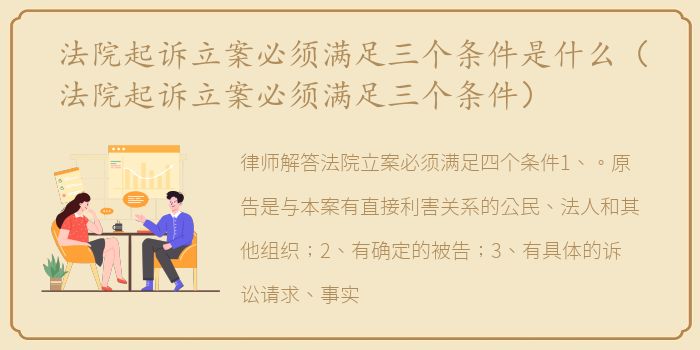 法院起诉立案必须满足三个条件是什么（法院起诉立案必须满足三个条件）