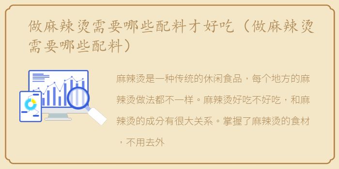 做麻辣烫需要哪些配料才好吃（做麻辣烫需要哪些配料）