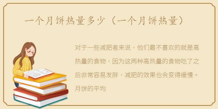 一个月饼热量多少（一个月饼热量）