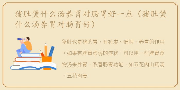 猪肚煲什么汤养胃对肠胃好一点（猪肚煲什么汤养胃对肠胃好）