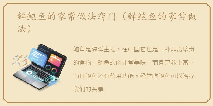 鲜鲍鱼的家常做法窍门（鲜鲍鱼的家常做法）