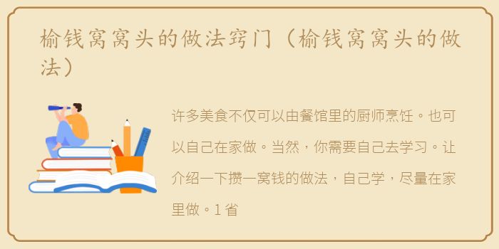 榆钱窝窝头的做法窍门（榆钱窝窝头的做法）