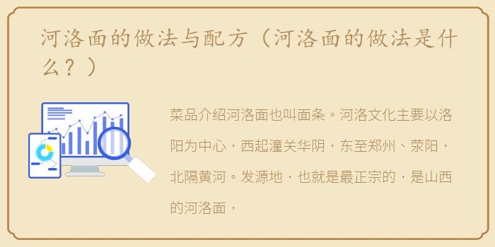 河洛面的做法与配方（河洛面的做法是什么？）