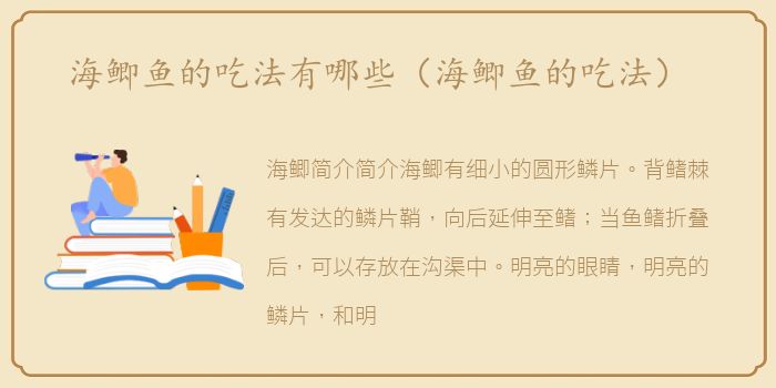 海鲫鱼的吃法有哪些（海鲫鱼的吃法）