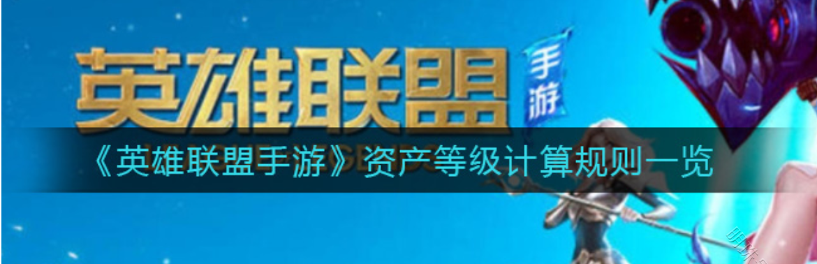 英雄联盟手游资产等级怎么看（英雄联盟手游资产等级）