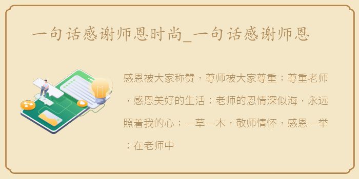 一句话感谢师恩时尚_一句话感谢师恩