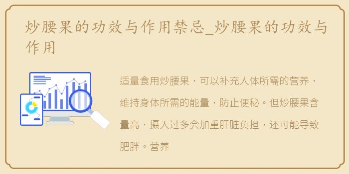炒腰果的功效与作用禁忌_炒腰果的功效与作用