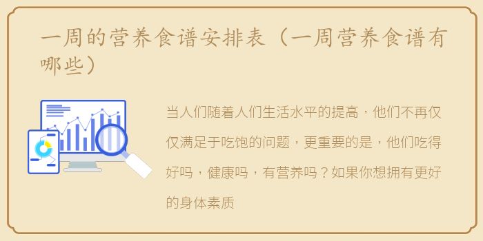 一周的营养食谱安排表（一周营养食谱有哪些）
