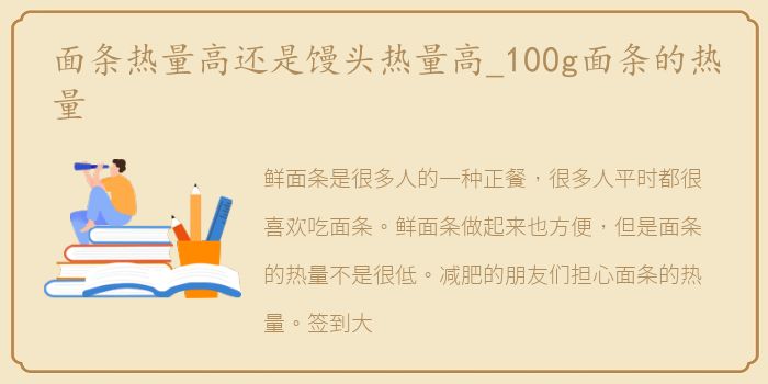 面条热量高还是馒头热量高_100g面条的热量