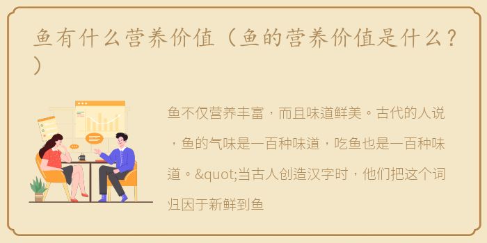 鱼有什么营养价值（鱼的营养价值是什么？）