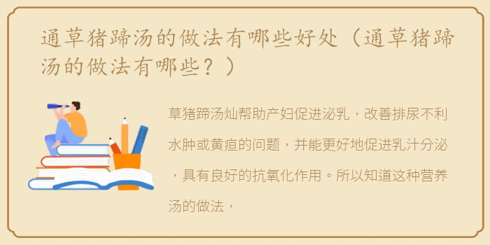 通草猪蹄汤的做法有哪些好处（通草猪蹄汤的做法有哪些？）