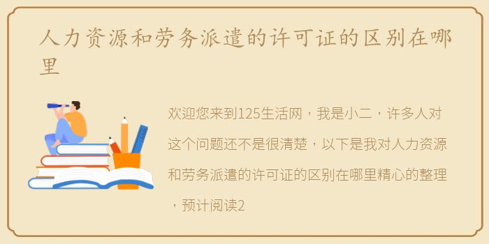 人力资源和劳务派遣的许可证的区别在哪里