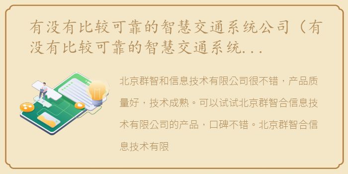 有没有比较可靠的智慧交通系统公司（有没有比较可靠的智慧交通系统公司？）