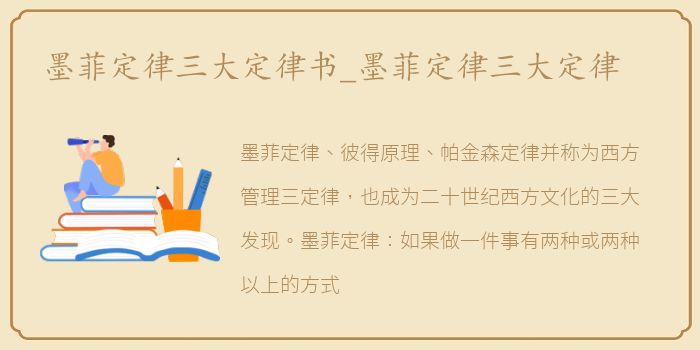 墨菲定律三大定律书_墨菲定律三大定律