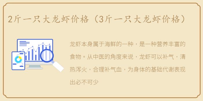 2斤一只大龙虾价格（3斤一只大龙虾价格）