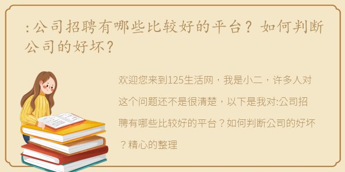 :公司招聘有哪些比较好的平台？如何判断公司的好坏？